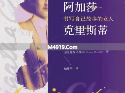 阿加莎·克里斯蒂新传记：看她如何书写自己的人生故事