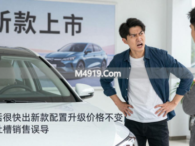 买车后很快出新款配置升级价格不变，车主吐槽销售误导