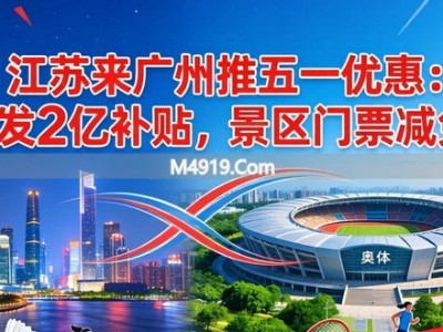 江苏来广州推五一优惠：发2亿补贴，景区门票减免