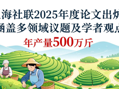上海社联2025年度论文出炉！涵盖多领域议题及学者观点