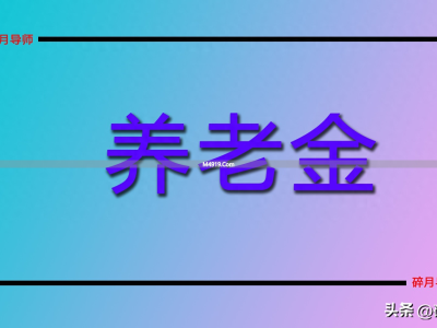 广西养老金计发基数 6983 元，缴费 30 年每月预发 2800 元正常吗？