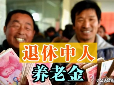 退休中人养老金被扣90%只发10%，能通过法律途径要回吗