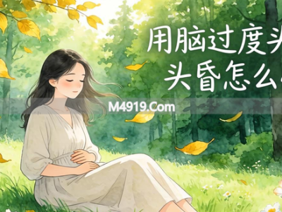 用脑过度头痛头昏怎么办？一文教你缓解及预防方法