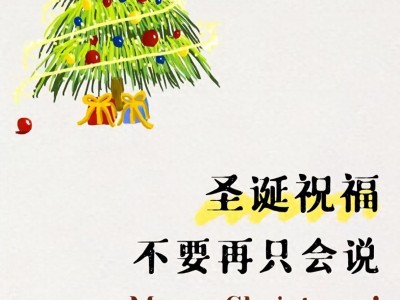圣诞节发朋友圈的高级文案，20句不俗套的祝福语精选