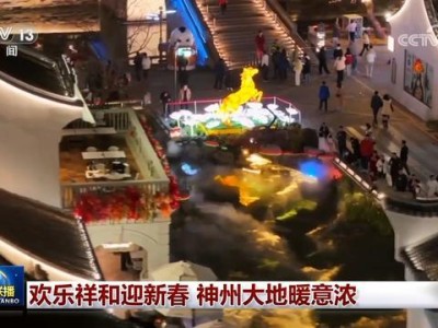 2026年春节全国各地喜庆氛围浓厚 年味十足迎新春