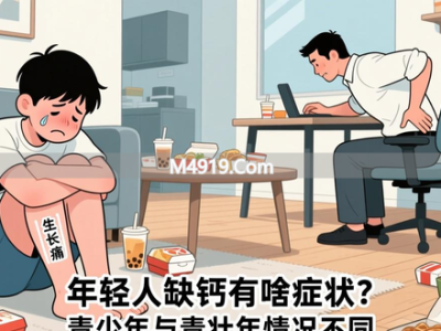 年轻人缺钙有啥症状？青少年与青壮年情况不同