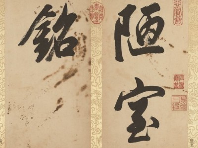 董其昌超罕见大字行书，字超15厘米，实力打脸喷子