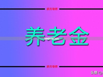 39年工龄首月养老金仅3700元，合理吗？答案在这儿
