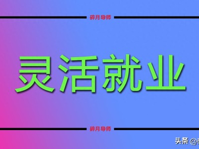 灵活就业缴20年社保，退休才拿1800？算算到底亏不亏