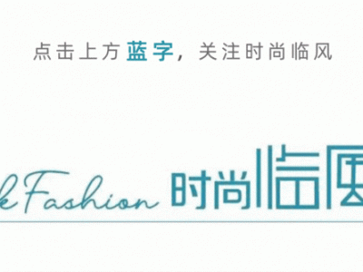 过年穿彩色衣服减龄又时尚，多巴胺穿搭已过时