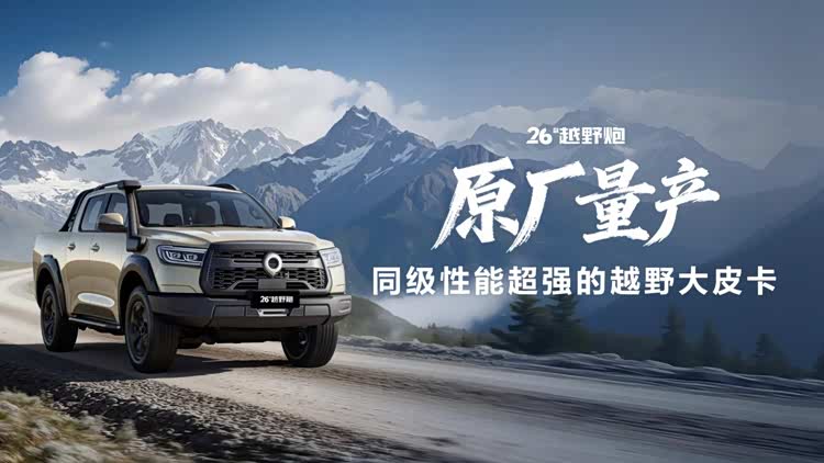 千锤百炼实力进阶！2026款长城炮焕新上市9.98万元起__千锤百炼实力进阶！2026款长城炮焕新上市9.98万元起