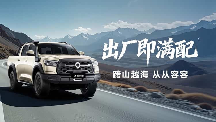 _千锤百炼实力进阶！2026款长城炮焕新上市9.98万元起_千锤百炼实力进阶！2026款长城炮焕新上市9.98万元起