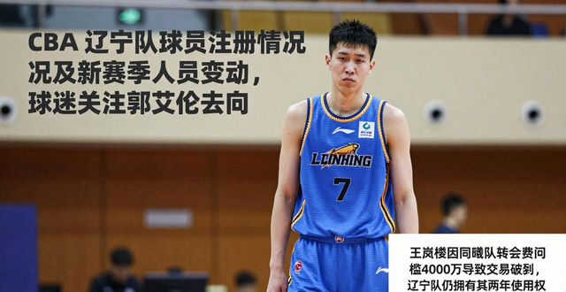 CBA 辽宁队球员注册情况及新赛季人员变动，球迷关注郭艾伦去向