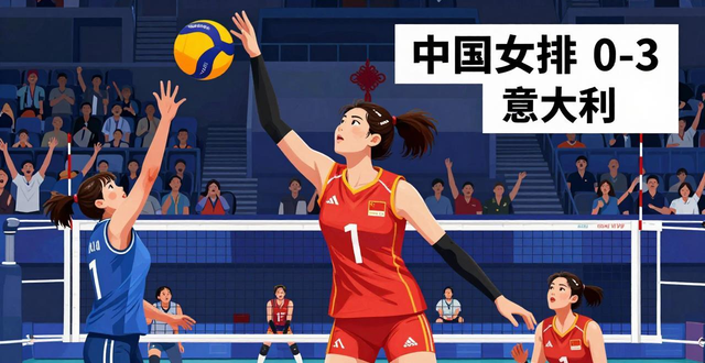中国女排0-3负意大利女排，主力副攻王媛媛低迷拖后腿