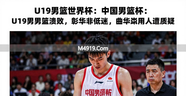U19男篮世界杯：中国男篮溃败，彰华非低迷，曲绍斌用人遭质疑