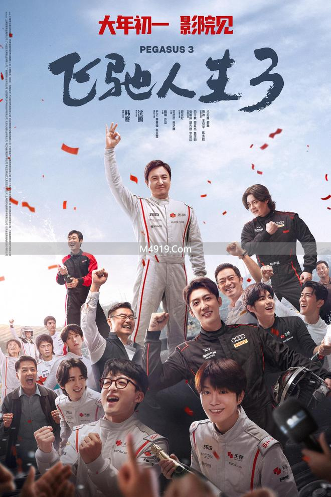 飞驰人生3成春节档赢家，票房口碑双丰收，极致描摹男性情谊