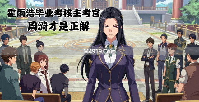 斗罗大陆：张乐萱戏份疑似被删，霍雨浩毕业考核或将由周漪接任__斗罗大陆：张乐萱戏份疑似被删，霍雨浩毕业考核或将由周漪接任