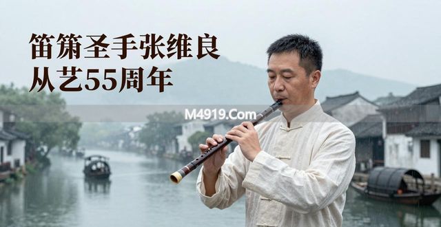 笛箫圣手张维良从艺55周年 他用笛声吹出江南