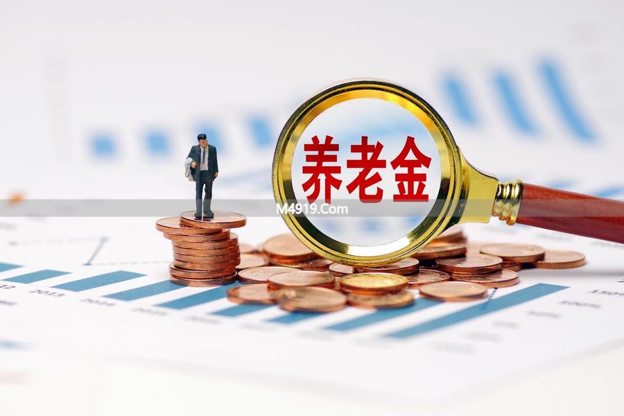 养老金调整新动向！工龄30年以下能否多涨？