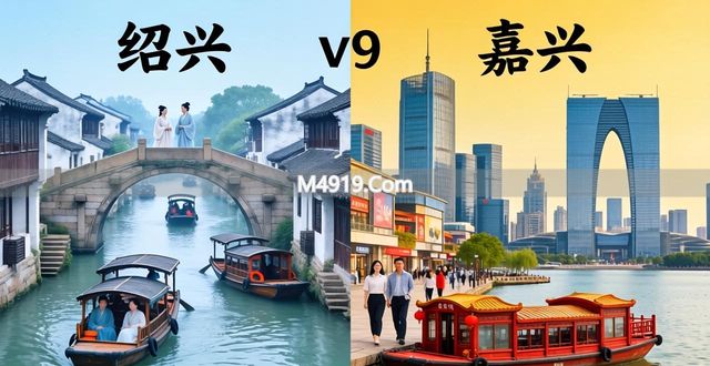 _嘉兴市与绍兴市吸引力哪个强_嘉兴人和绍兴人的差别