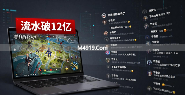 明日方舟：终末地上线两周流水破 12 亿，二游社区为何如此浮躁？