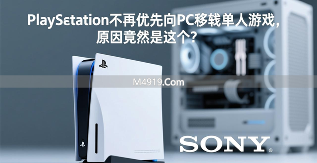 索尼移植pc的游戏_索尼独占游戏可能会全平台_