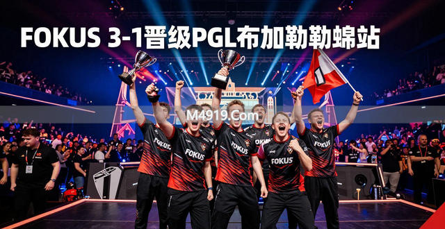 FOKUS 3-1战胜Inner Circle晋级PGL布加勒斯特站，阵容化学反应佳