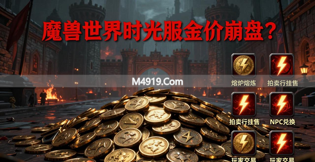 魔兽世界时光服金价崩盘？雷火这4招或能回收金币
