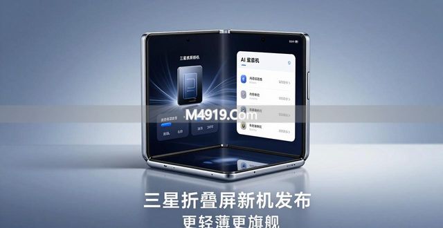三星折叠屏新机发布 更轻薄更旗舰，折叠手机怎么选看这篇