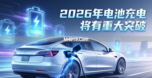 买电车再等等！2026年电池充电将有重大突破