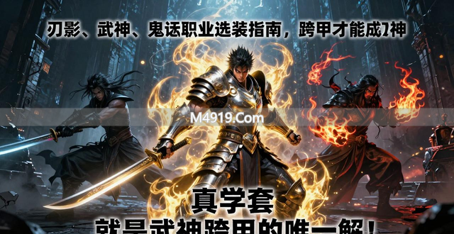 刃影、武神、鬼泣职业选装指南，跨甲才能成幻神