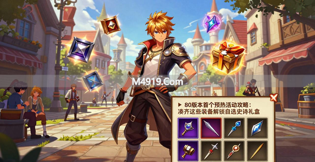 80 版本首个预热活动攻略：凑齐这些装备解锁自选史诗礼盒