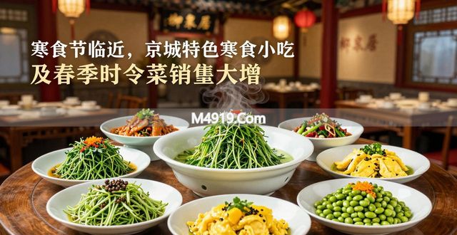 寒食节临近，京城特色寒食小吃及春季时令菜销量大增