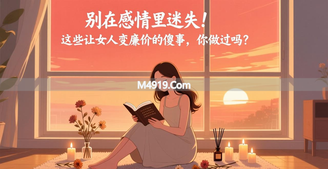 别在感情里迷失！这些让女人变廉价的傻事，你做过吗？