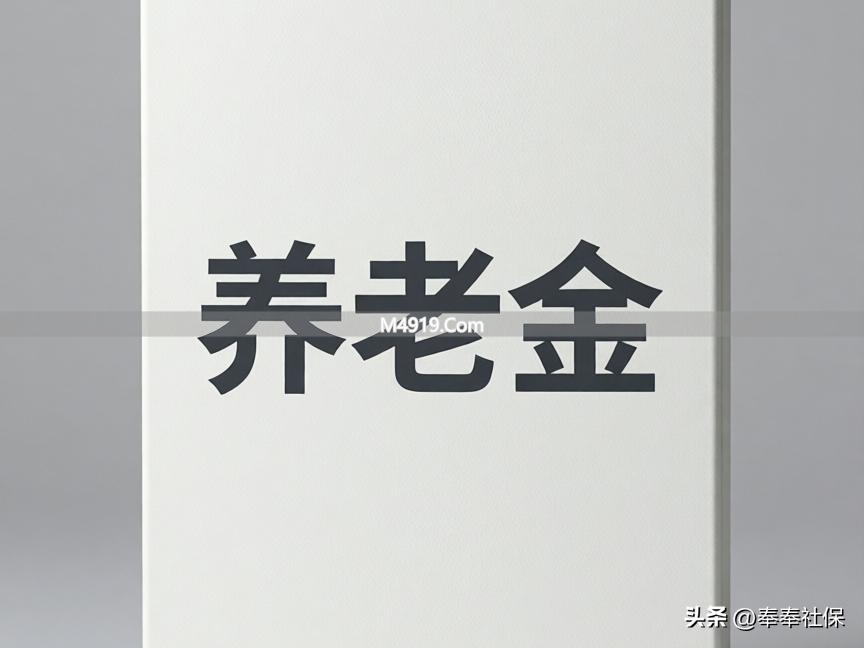 2026年春节多地养老金提前到账，快看看你那发了没？