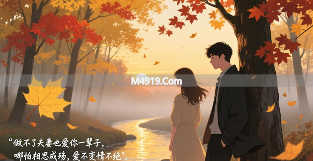 做不了夫妻也爱你一辈子，哪怕相思成殇，爱不变情不绝