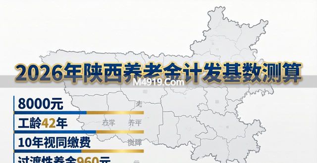 2026年陕西养老金计发基数能到8000元吗？工龄42年领多少
