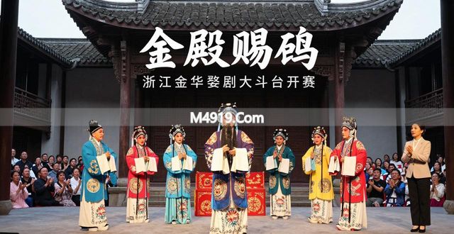 _“五一”假期浙江金华26家民营婺剧团“斗戏”献戏迷_“五一”假期浙江金华26家民营婺剧团“斗戏”献戏迷