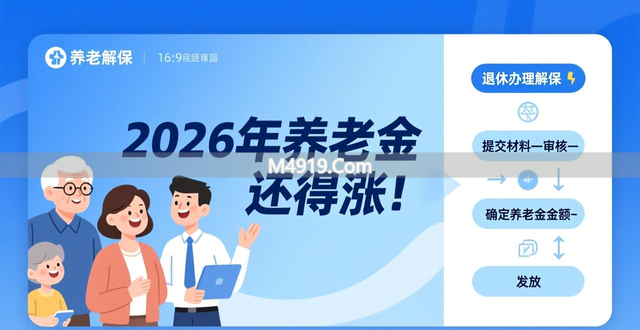 2026年养老金还得涨！挂钩调整会取消吗？答案来了