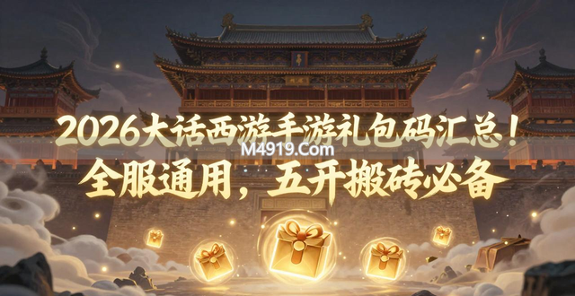 2026大话西游手游礼包码汇总！全服通用，五开搬砖必备