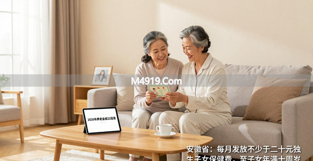 2026年养老金或22连涨，独生子女父母能多拿吗？