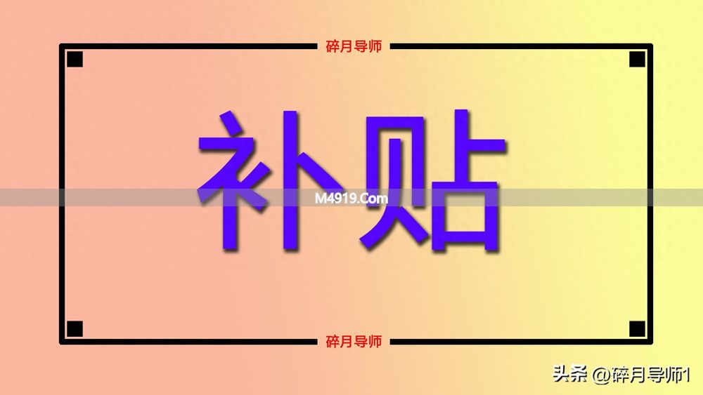 70岁以上退休人员补贴每月有500元吗？看地区标准