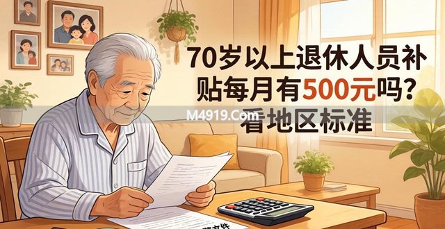 70岁以上退休人员补贴每月有500元吗？看地区标准