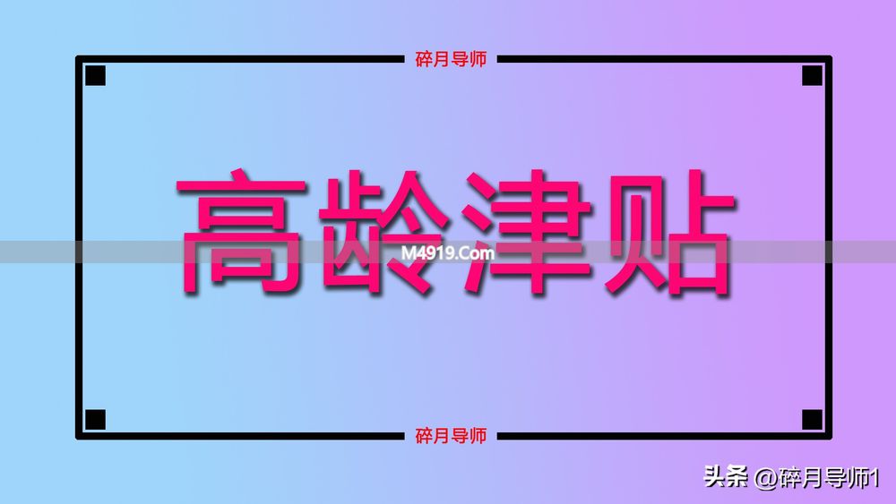 70岁以上退休人员补贴每月有500元吗？看地区标准