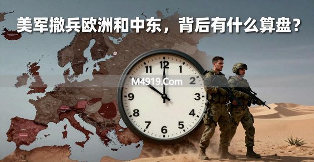 美军撤兵欧洲和中东，背后有什么算盘？