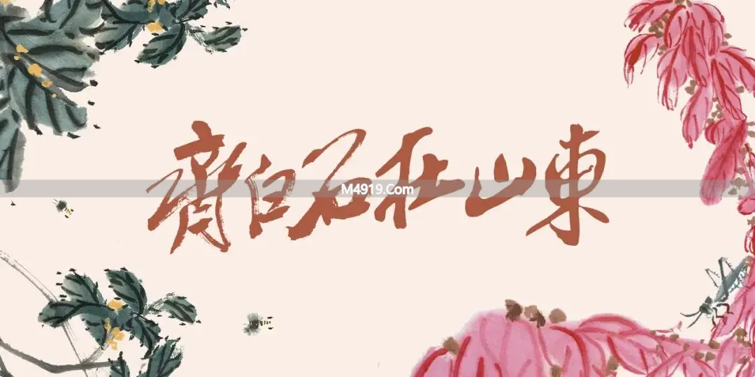 北京画院：深耕齐白石艺术研究，巡展让其走进当代观众视野