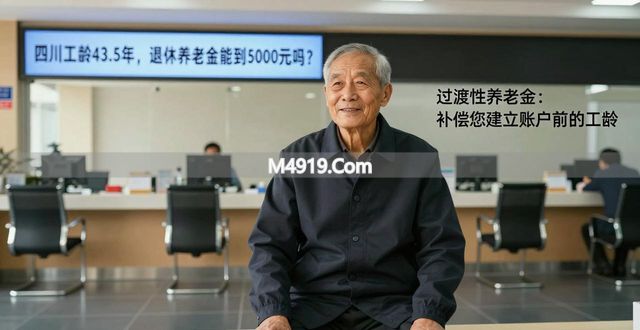 四川工龄43.5年，退休养老金能到5000元吗？