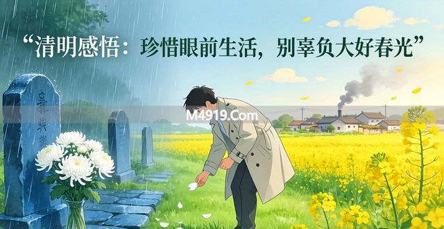 清明感悟：珍惜眼前生活，别辜负大好春光