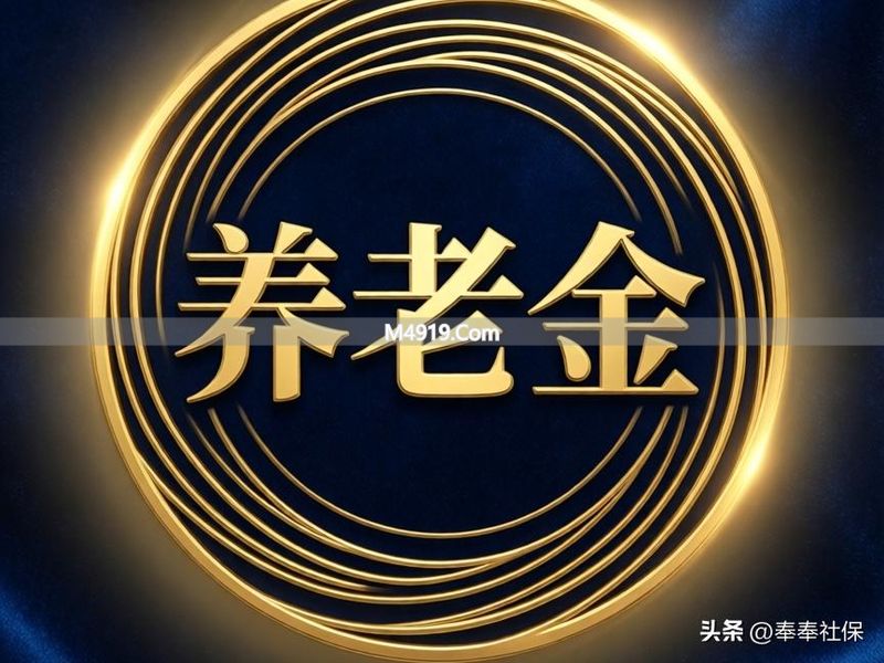 养老金2300元、医保返款不足100元，算错还是缩水？