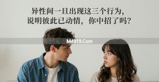 异性间一旦出现这三个行为，说明彼此已动情，你中招了吗？
